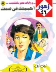 أحببتك في صمت | شريف شوقي | روايات رومانسية | 119122