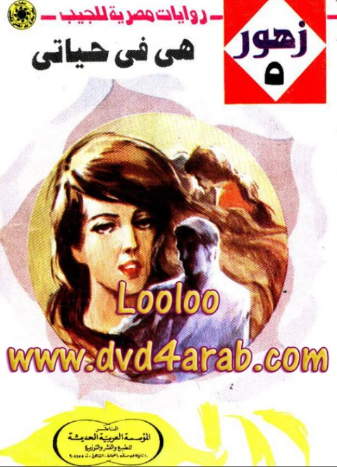 هي في حياتي | شريف شوقي | روايات رومانسية | 119123