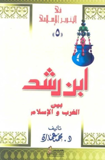 ابن رشد | محمد عمارة | التاريخ | 119131