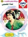 نداء قلبي | شريف شوقي | روايات رومانسية | 119134