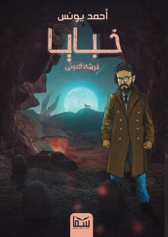 خبايا 1 فرشة الموتى | أحمد يونس | مجموعة قصصية | 119135