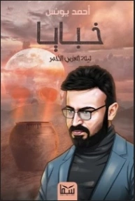 خبايا 2 ليلة العرس الأحمر | أحمد يونس | مجموعة قصصية | 119136