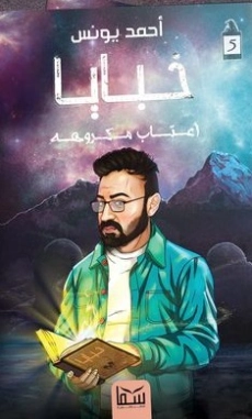 خبايا 5 أعتاب مكروهة | أحمد يونس | مجموعة قصصية | 119139