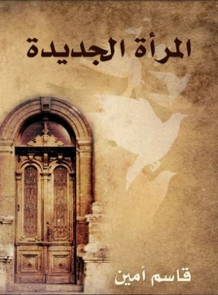 المرأة الجديدة | قاسم أمين | التاريخ | 119140