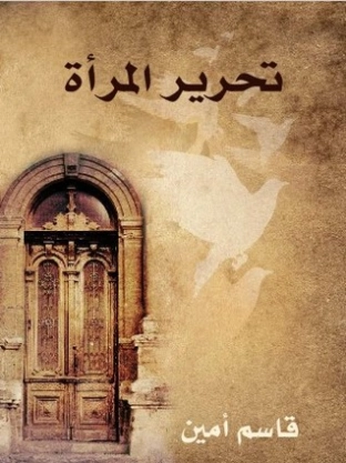 تحرير المرأة | قاسم أمين | الفلسفة الدينية | 119141