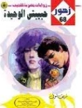 حبيبتي الوحيدة | شريف شوقي | روايات رومانسية | 119144