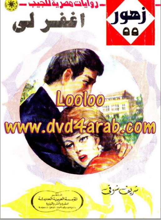 أغفر لي | شريف شوقي | روايات رومانسية | 119145