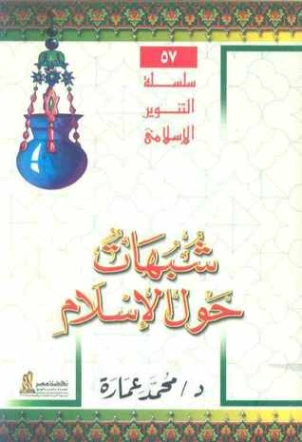 شبهات حول الإسلام | محمد عمارة | الديانة الإسلامية | 119147