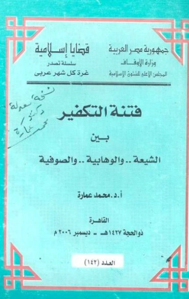 فتنة التكفير بين الشيعة والوهابية والصوفية | محمد عمارة | الديانة الإسلامية | 119148