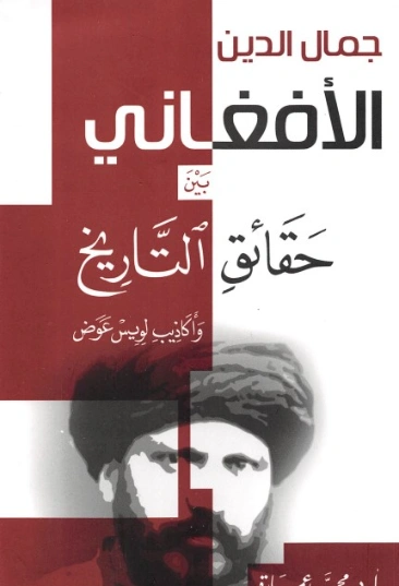 جمال الدين الأفغاني | محمد عمارة | التاريخ | 119150