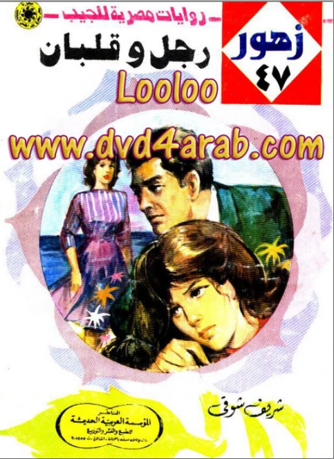 رجـل وقلبـان | شريف شوقي | روايات رومانسية | 119151