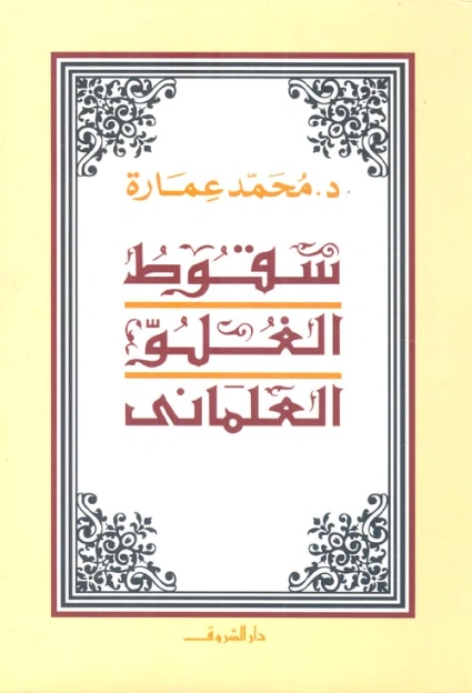 سقوط الغلو العلماني | محمد عمارة | التاريخ | 119152