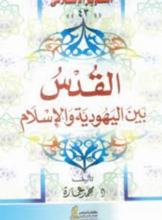 القدس: بين اليهودية والإسلام | محمد عمارة | التاريخ | 119153