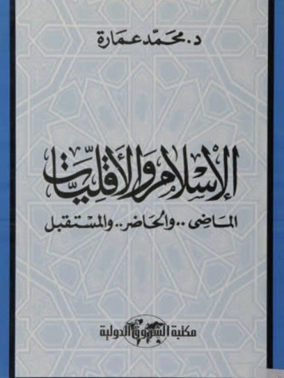 الإسلام والأقليات | محمد عمارة | التاريخ | 119156