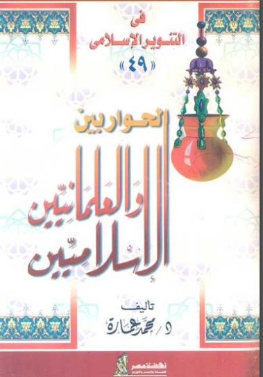 حوار الإسلامية والعلمانية | محمد عمارة | الديانة الإسلامية | 119157
