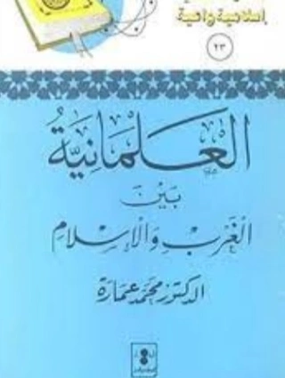 الأصولية بين الغرب والإسلام | محمد عمارة | الديانة الإسلامية | 119158