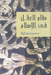 مقام العقل في الإسلام | محمد عمارة | الديانة الإسلامية | 119159