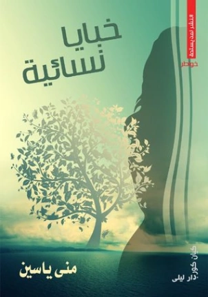 خبايا نسائية | منى ياسين | قصص قصيرة | 119164