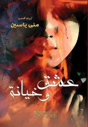 عشق وخيانة | منى ياسين | مجموعة قصصية | 119166