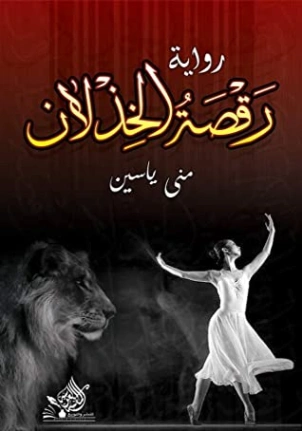 رقصة الخذلان | منى ياسين | روايات عربية | 119167