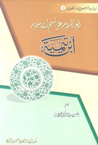 رفع الملام عن شيخ الإسلام ابن تيمية | محمد عمارة | الديانة الإسلامية | 119168