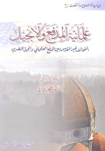 علمانية المدفع والإنجيل | محمد عمارة | الديانة الإسلامية | 119169