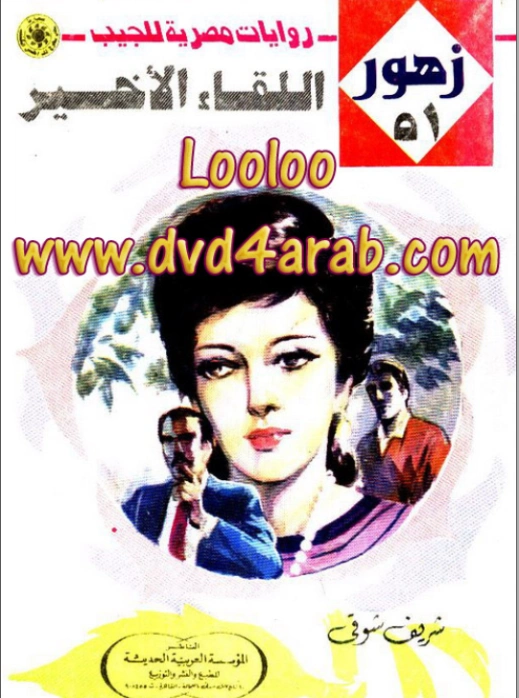 اللقاء الأخير | شريف شوقي | روايات رومانسية | 119170
