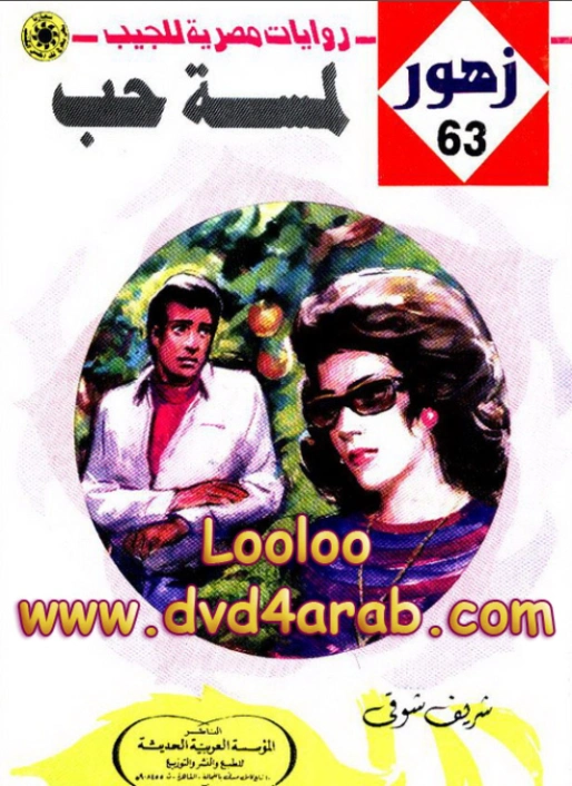 لمسة حب | شريف شوقي | روايات رومانسية | 119173