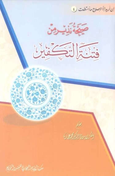صيحة نذير من فتنة التكفير | محمد عمارة | الديانة الإسلامية | 119174