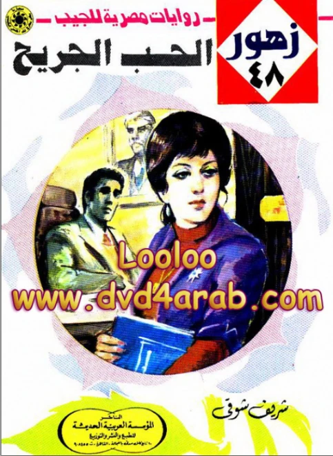 الحـب الجريح | شريف شوقي | روايات رومانسية | 119175