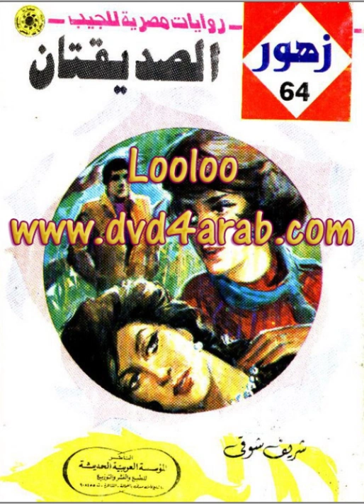 الصديقتان | شريف شوقي | روايات رومانسية | 119176