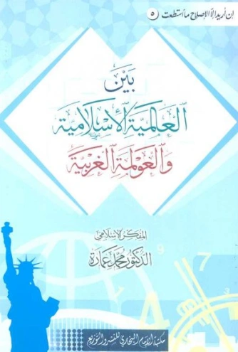 بين العالمية الإسلامية والعولمة الغربية | محمد عمارة | الديانة الإسلامية | 119177