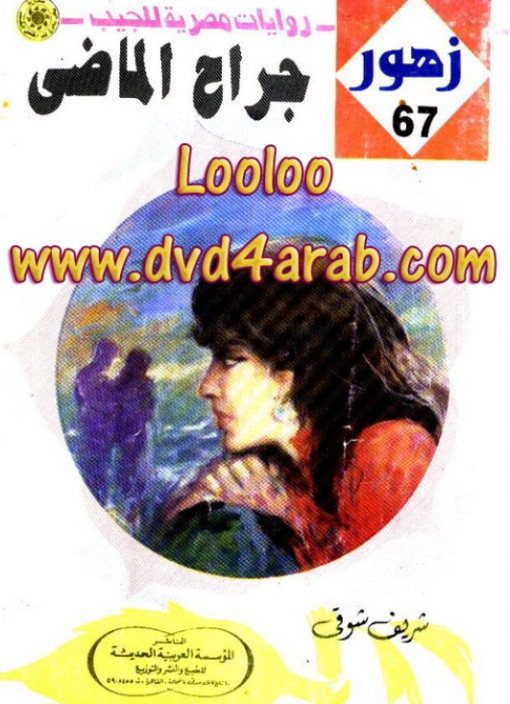 جراح الماضي | شريف شوقي | روايات رومانسية | 119178