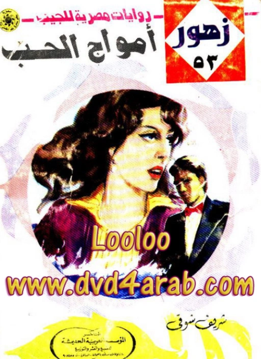 أمواج الحب | شريف شوقي | روايات رومانسية | 119179