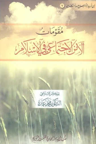 مقومات الأمن الاجتماعي في الإسلام | محمد عمارة | الديانة الإسلامية | 119181