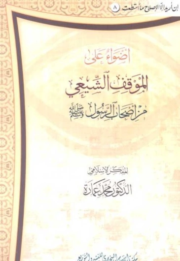 أضواء على الموقف الشيعي من أصحاب الرسول ص | محمد عمارة | الديانة الإسلامية | 119182