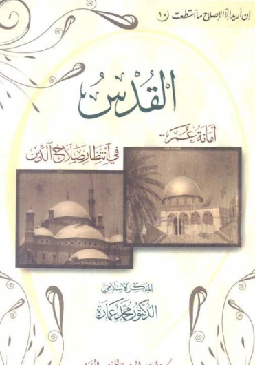 القدس: أمانة عمر فى انتظار صلاح الدين | محمد عمارة | الديانة الإسلامية | 119184
