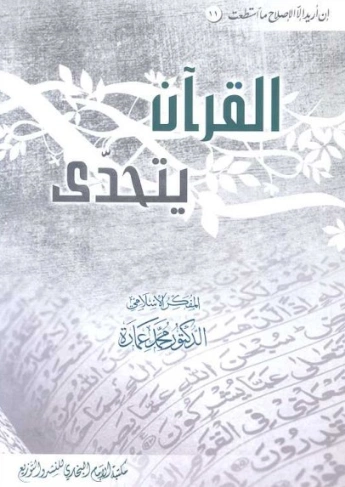 القرآن يتحدى | محمد عمارة | الديانة الإسلامية | 119185