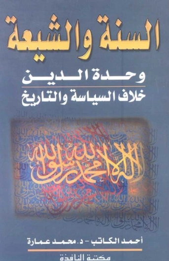 حقائق وشبهات حول السنة والشيعة | محمد عمارة | الديانة الإسلامية | 119187