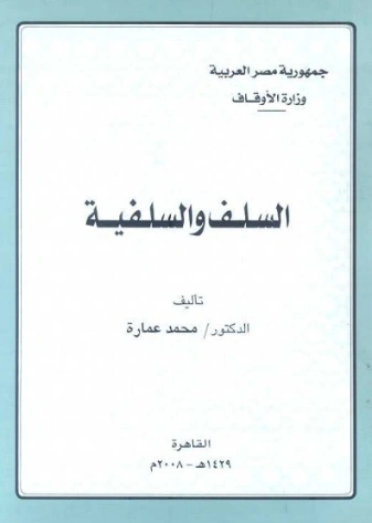 السلف والسلفية | محمد عمارة | الديانة الإسلامية | 119188