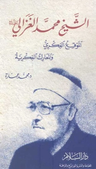 الشيخ محمد الغزالي | محمد عمارة | التاريخ | 119189