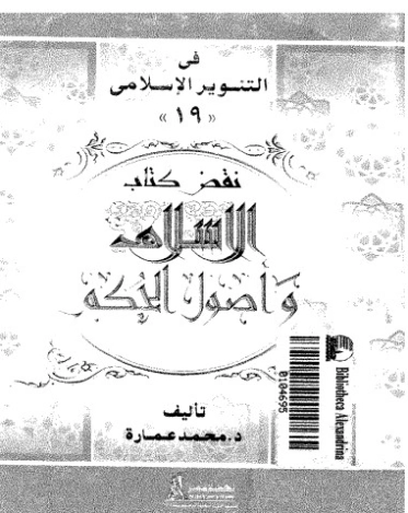 نقض كتاب الإسلام وأصول الحكم لشيخ الإسلام محمد الخضر حسين | محمد عمارة | الديانة الإسلامية | 119190