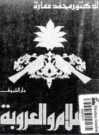 الإسلام والعروبة | محمد عمارة | الديانة الإسلامية | 119192