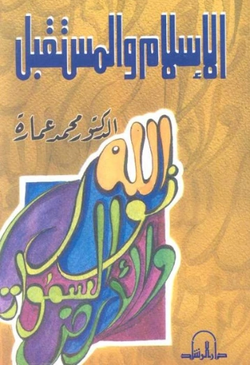 الإسلام والمستقبل | محمد عمارة | الديانة الإسلامية | 119193