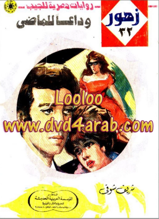 وداعاً للماضي | شريف شوقي | روايات رومانسية | 119195
