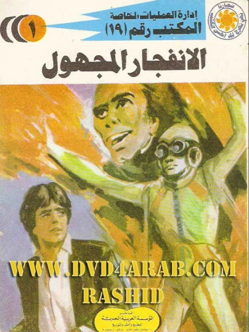 الانفجار المجهول | شريف شوقي | روايات عربية | 119197