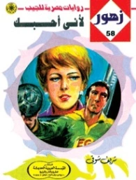 لأنى أحبـك | شريف شوقي | روايات رومانسية | 119198