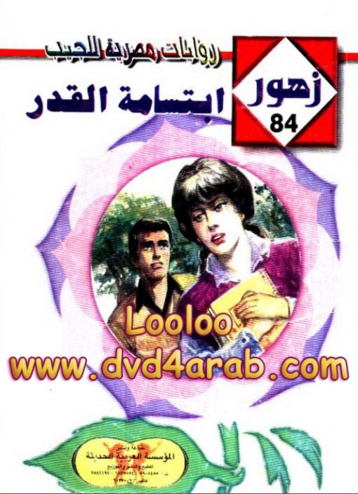إبتسامة القدر | شريف شوقي | روايات رومانسية | 119202