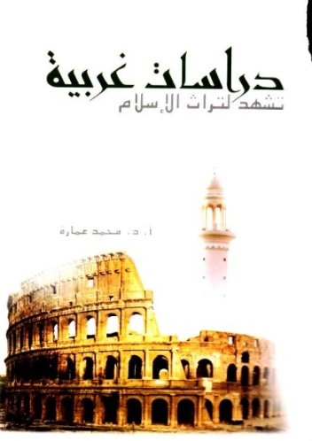 دراسات غربية تشهد لتراث الإسلام | محمد عمارة | أدب المقالة | 119203