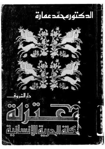 المعتزلة ومشكلة الحرية الإنسانية | محمد عمارة | الديانة الإسلامية | 119204